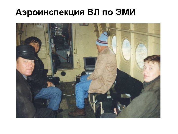 Аэроинспекция ВЛ по ЭМИ 