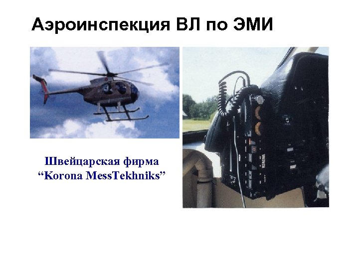 Аэроинспекция ВЛ по ЭМИ Швейцарская фирма “Korona Mess. Tekhniks” 