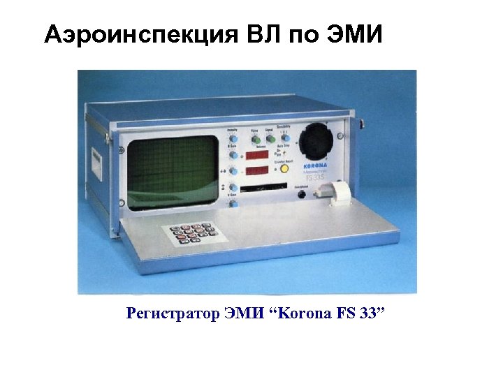 Аэроинспекция ВЛ по ЭМИ Регистратор ЭМИ “Korona FS 33” 