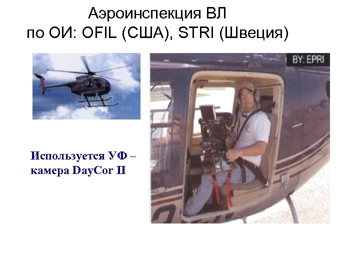 Аэроинспекция ВЛ по ОИ: OFIL (США), STRI (Швеция) Используется УФ – камера Day. Cor