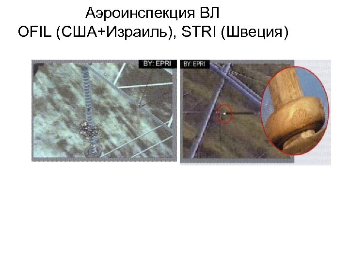 Аэроинспекция ВЛ OFIL (США+Израиль), STRI (Швеция) 
