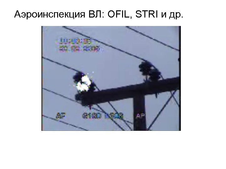 Аэроинспекция ВЛ: OFIL, STRI и др. 