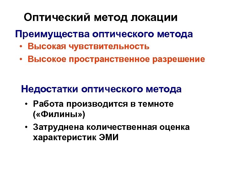 Оптический метод локации Преимущества оптического метода • Высокая чувствительность • Высокое пространственное разрешение Недостатки