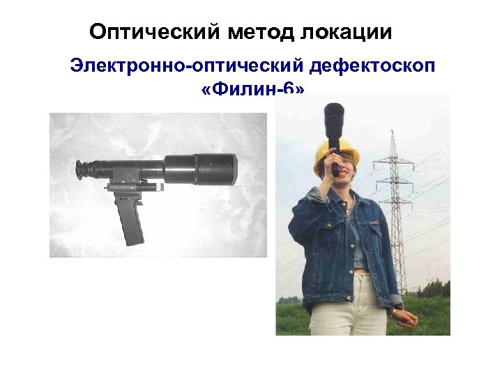 Оптический метод локации Электронно-оптический дефектоскоп «Филин-6» 