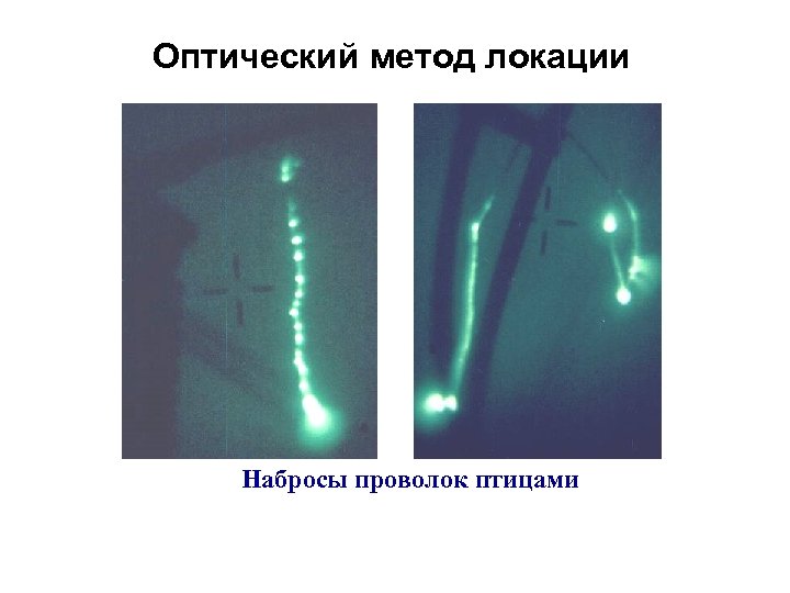 Оптический метод локации Набросы проволок птицами 
