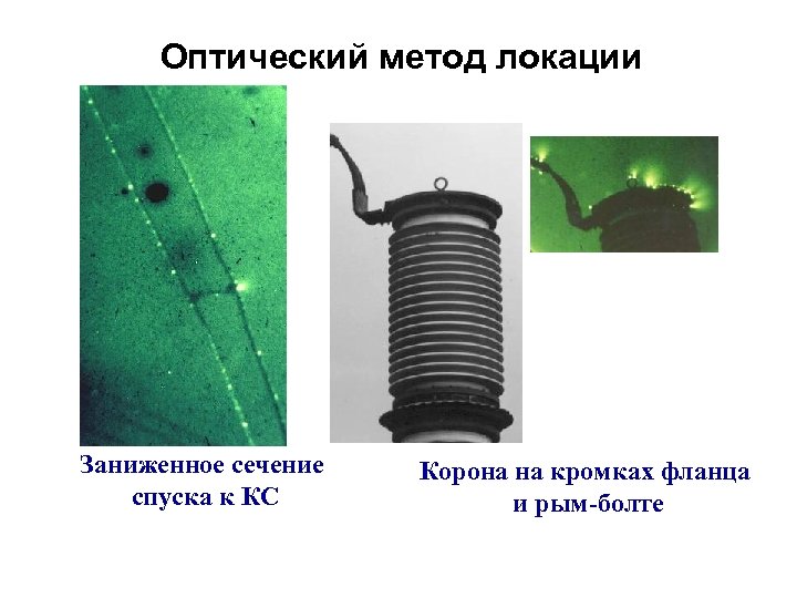 Оптический метод локации Заниженное сечение спуска к КС Корона на кромках фланца и рым-болте