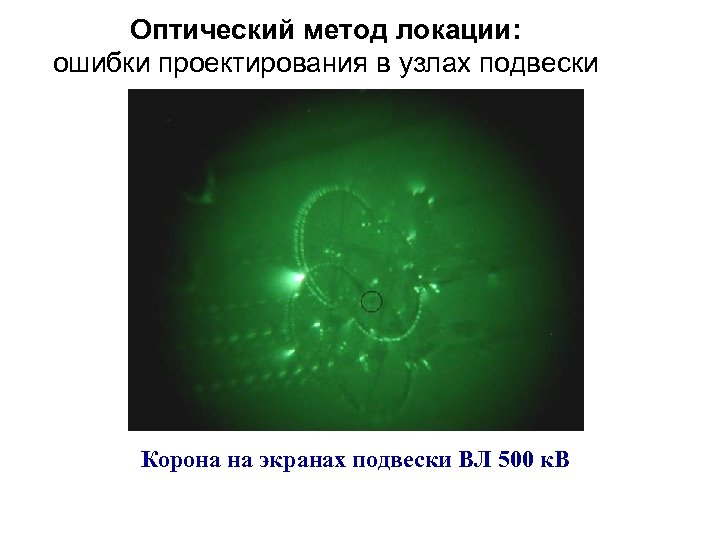 Оптический метод локации: ошибки проектирования в узлах подвески Корона на экранах подвески ВЛ 500