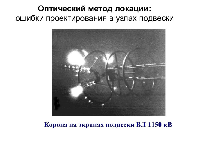 Оптический метод локации: ошибки проектирования в узлах подвески Корона на экранах подвески ВЛ 1150