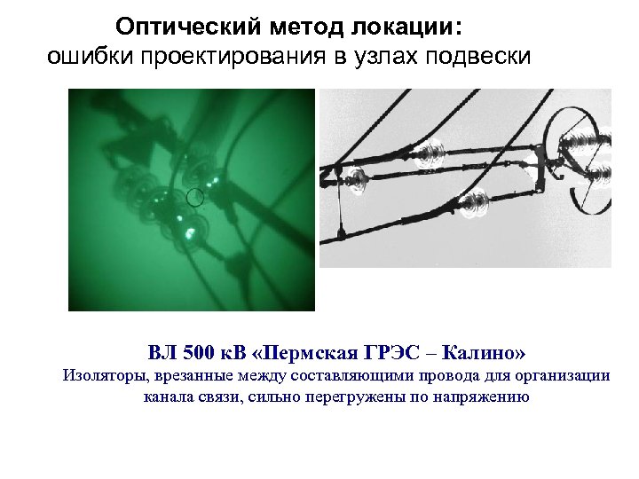 Оптический метод локации: ошибки проектирования в узлах подвески ВЛ 500 к. В «Пермская ГРЭС