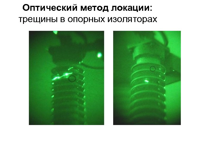 Оптический метод локации: трещины в опорных изоляторах 
