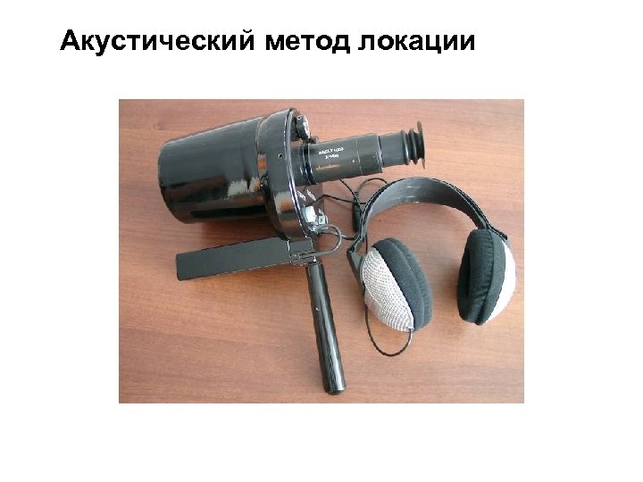 Акустический метод локации 