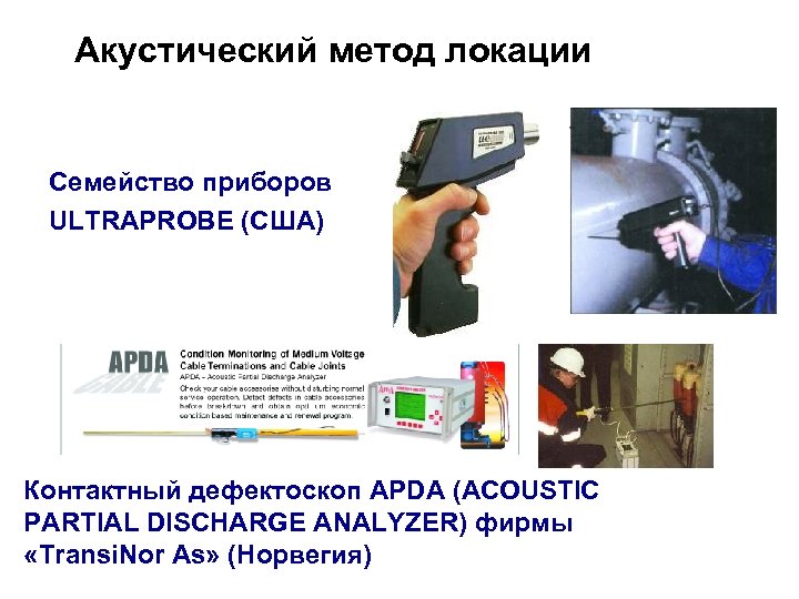 Акустический метод локации Семейство приборов ULTRAPROBE (США) Контактный дефектоскоп APDA (ACOUSTIC PARTIAL DISCHARGE ANALYZER)