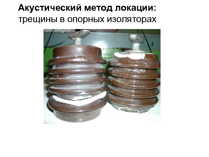 Акустический метод локации: трещины в опорных изоляторах 