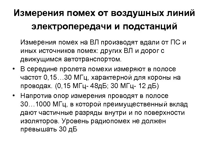 Измерения помех от воздушных линий электропередачи и подстанций Измерения помех на ВЛ производят вдали