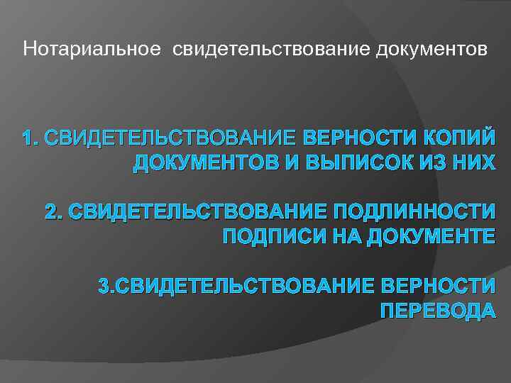 Нотариальное свидетельствование документов 1. СВИДЕТЕЛЬСТВОВАНИЕ ВЕРНОСТИ КОПИЙ ДОКУМЕНТОВ И ВЫПИСОК ИЗ НИХ 2. СВИДЕТЕЛЬСТВОВАНИЕ