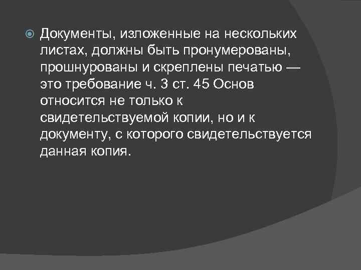  Документы, изложенные на нескольких листах, должны быть пронумерованы, прошнурованы и скреплены печатью —