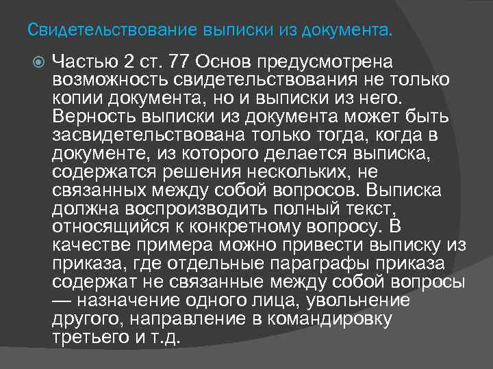 Свидетельствование выписки из документа. Частью 2 ст. 77 Основ предусмотрена возможность свидетельствования не только