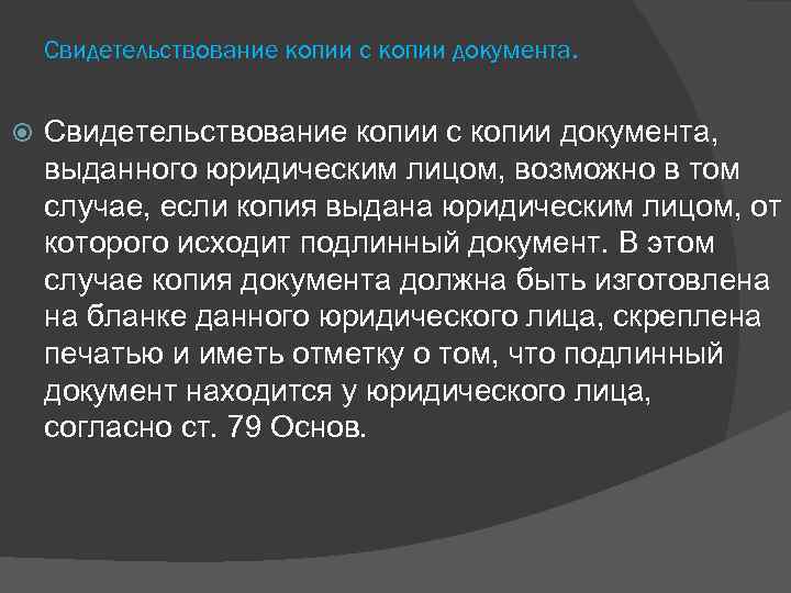 Свидетельствование копии с копии документа, выданного юридическим лицом, возможно в том случае, если копия