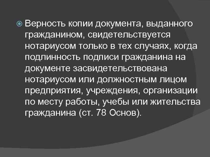  Верность копии документа, выданного гражданином, свидетельствуется нотариусом только в тех случаях, когда подлинность