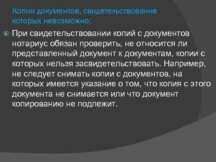 Копии документов, свидетельствование которых невозможно: При свидетельствовании копий с документов нотариус обязан проверить, не