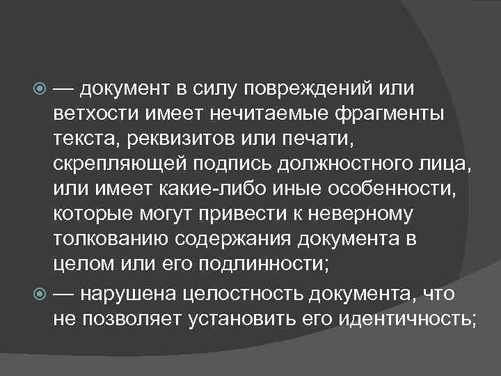 — документ в силу повреждений или ветхости имеет нечитаемые фрагменты текста, реквизитов или печати,