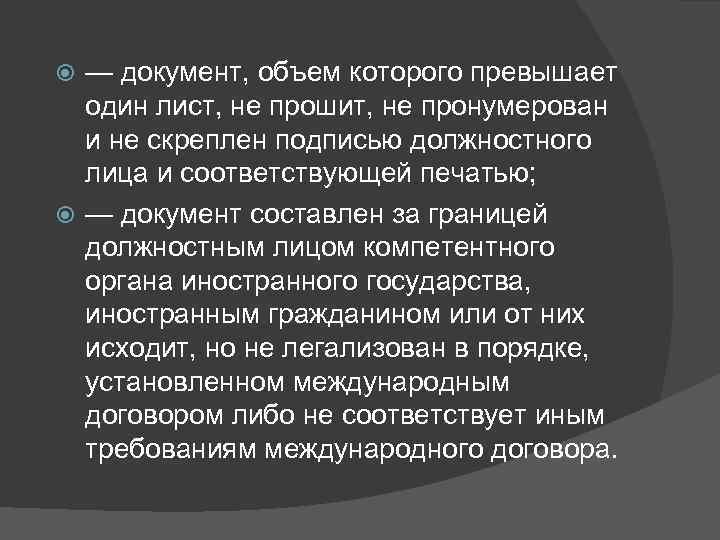 — документ, объем которого превышает один лист, не прошит, не пронумерован и не скреплен