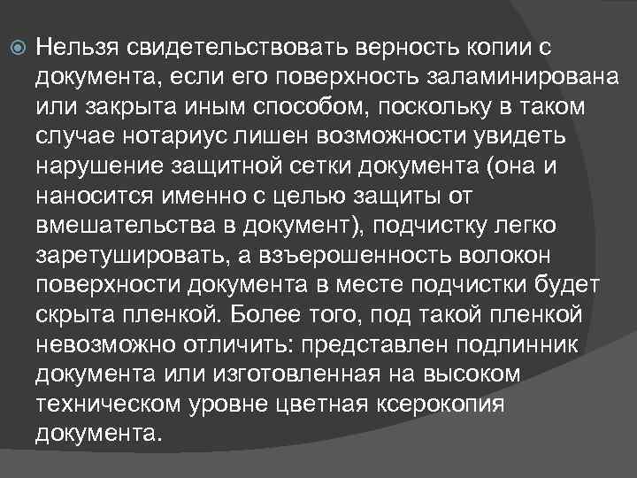  Нельзя свидетельствовать верность копии с документа, если его поверхность заламинирована или закрыта иным