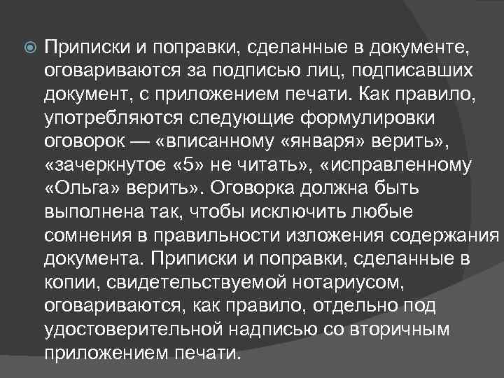  Приписки и поправки, сделанные в документе, оговариваются за подписью лиц, подписавших документ, с