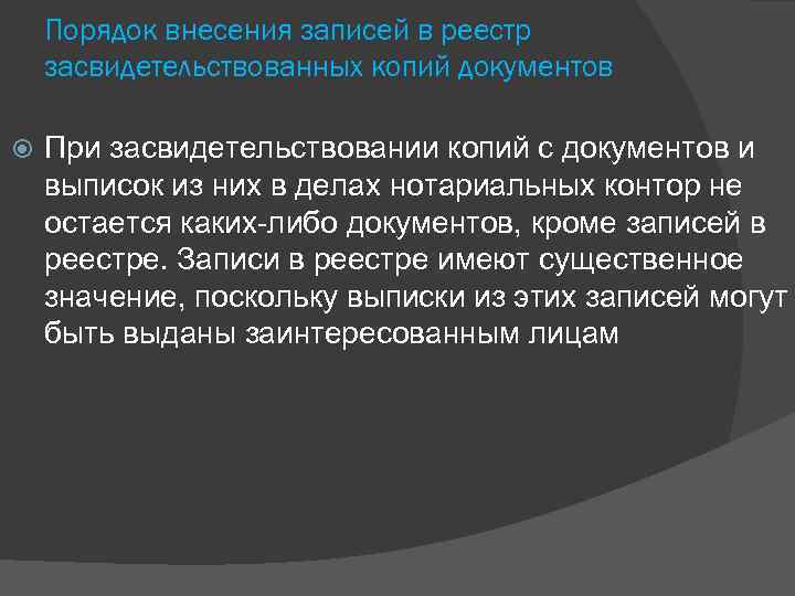 Порядок внесения записей в реестр засвидетельствованных копий документов При засвидетельствовании копий с документов и
