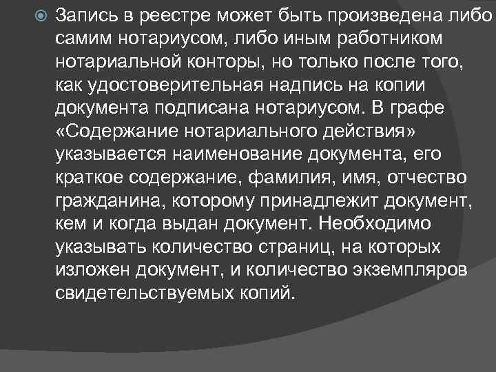  Запись в реестре может быть произведена либо самим нотариусом, либо иным работником нотариальной