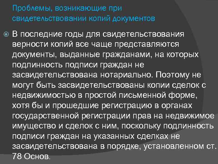 Проблемы, возникающие при свидетельствовании копий документов В последние годы для свидетельствования верности копий все