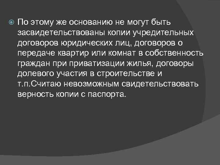  По этому же основанию не могут быть засвидетельствованы копии учредительных договоров юридических лиц,