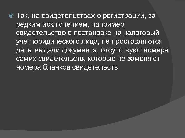  Так, на свидетельствах о регистрации, за редким исключением, например, свидетельство о постановке на