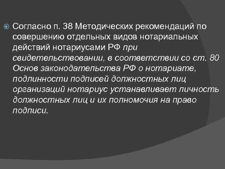  Согласно п. 38 Методических рекомендаций по совершению отдельных видов нотариальных действий нотариусами РФ