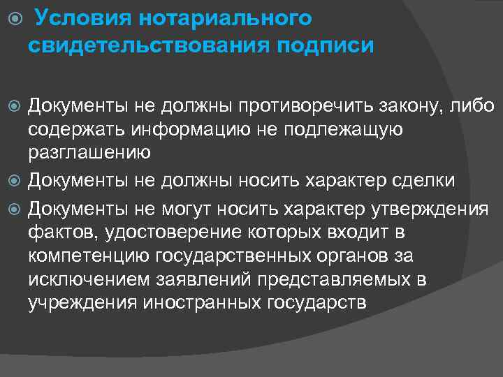  Условия нотариального свидетельствования подписи Документы не должны противоречить закону, либо содержать информацию не