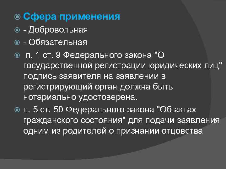  Сфера применения - Добровольная - Обязательная п. 1 ст. 9 Федерального закона 