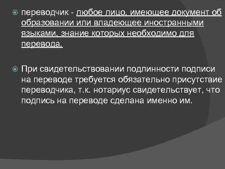  переводчик - любое лицо, имеющее документ об образовании или владеющее иностранными языками, знание