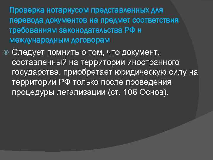 Проверка нотариусом представленных для перевода документов на предмет соответствия требованиям законодательства РФ и международным