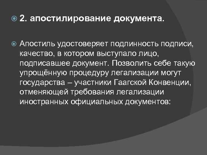  2. апостилирование документа. Апостиль удостоверяет подлинность подписи, качество, в котором выступало лицо, подписавшее