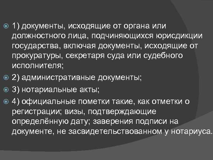 1) документы, исходящие от органа или должностного лица, подчиняющихся юрисдикции государства, включая документы, исходящие