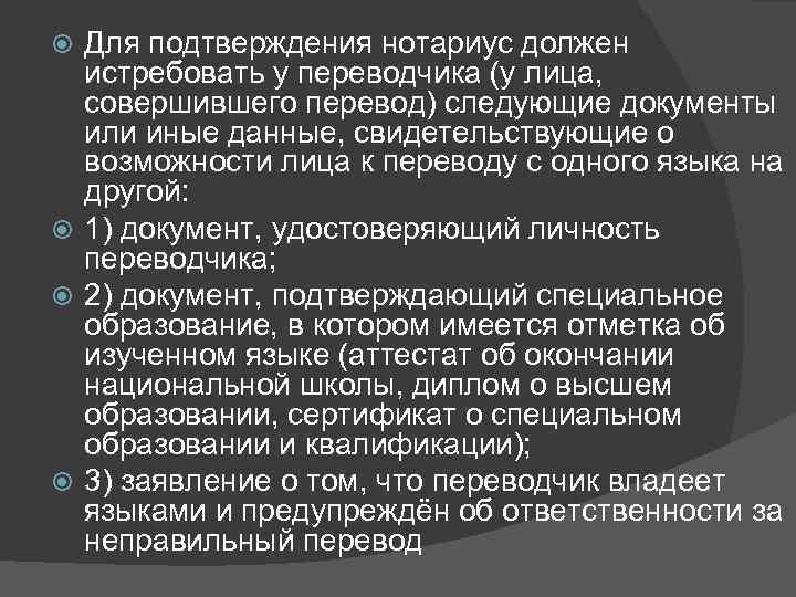Для подтверждения нотариус должен истребовать у переводчика (у лица, совершившего перевод) следующие документы или