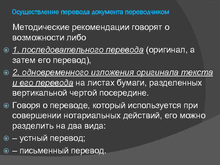Осуществление перевода документа переводчиком Методические рекомендации говорят о возможности либо 1. последовательного перевода (оригинал,