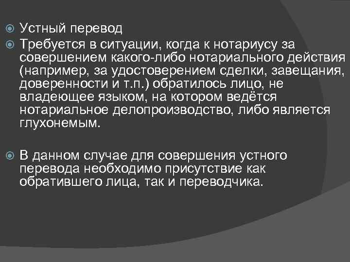  Устный перевод Требуется в ситуации, когда к нотариусу за совершением какого-либо нотариального действия