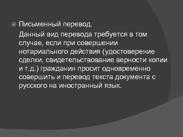 Письменный перевод. Данный вид перевода требуется в том случае, если при совершении нотариального действия
