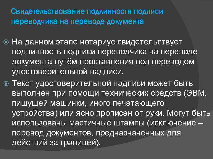Свидетельствование подлинности подписи переводчика на переводе документа На данном этапе нотариус свидетельствует подлинность подписи