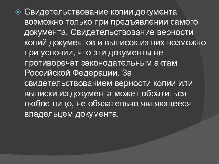  Свидетельствование копии документа возможно только при предъявлении самого документа. Свидетельствование верности копий документов