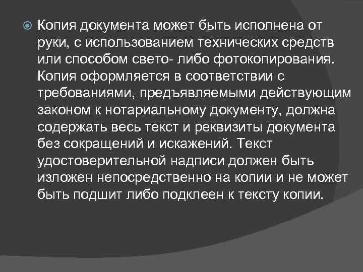  Копия документа может быть исполнена от руки, с использованием технических средств или способом