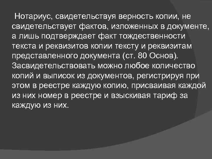  Нотариус, свидетельствуя верность копии, не свидетельствует фактов, изложенных в документе, а лишь подтверждает