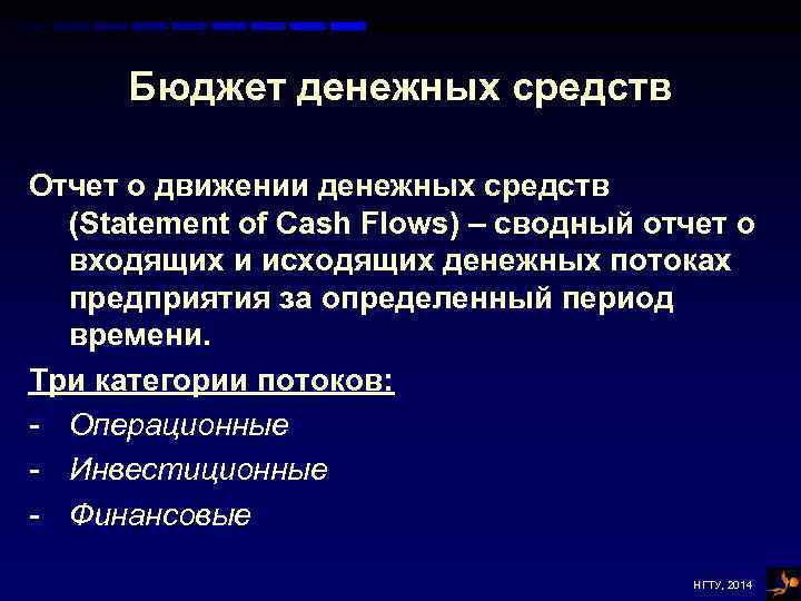 Бюджет денежных средств Отчет о движении денежных средств (Statement of Cash Flows) – сводный