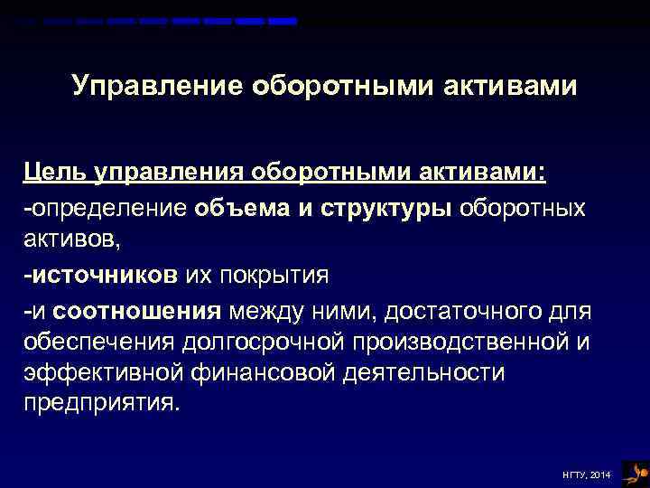 Управление оборотными активами Цель управления оборотными активами: -определение объема и структуры оборотных активов, -источников